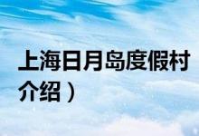 上海日月島度假村（關(guān)于上海日月島度假村的介紹）