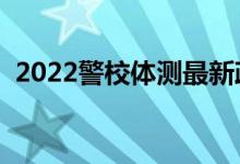 2022警校體測(cè)最新政策（體測(cè)標(biāo)準(zhǔn)是什么）