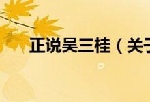 正說吳三桂（關(guān)于正說吳三桂的介紹）