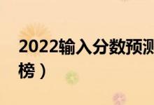 2022輸入分?jǐn)?shù)預(yù)測(cè)大學(xué)軟件排行榜（哪款上榜）