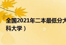 全國2021年二本最低分大學(xué)（2022有哪些分?jǐn)?shù)低的二本本科大學(xué)）