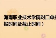 海南職業(yè)技術(shù)學院對口單招（2022海南高職對口單招志愿填報時間及截止時間）