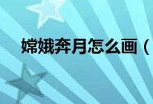 嫦娥奔月怎么畫（嫦娥奔月簡(jiǎn)筆畫步驟）