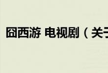 囧西游 電視劇（關(guān)于囧西游 電視劇的介紹）