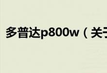 多普達(dá)p800w（關(guān)于多普達(dá)p800w的介紹）
