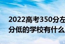 2022高考350分左右有哪些二本大學（各省分低的學校有什么）