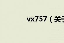 vx757（關(guān)于vx757的介紹）