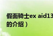 假面騎士ex aid13（關(guān)于假面騎士ex aid13的介紹）