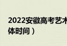 2022安徽高考藝術(shù)類征集志愿哪天錄取（具體時間）