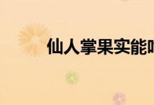 仙人掌果實能吃嗎（果實可以吃）