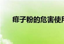 痱子粉的危害使用禁忌（痱子傳染嗎）