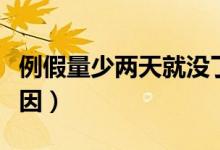 例假量少兩天就沒了怎么回事（例假量少的原因）