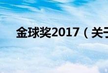 金球獎(jiǎng)2017（關(guān)于金球獎(jiǎng)2017的介紹）