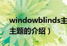 windowblinds主題（關(guān)于windowblinds主題的介紹）