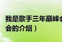 我是歌手三年巔峰會（關(guān)于我是歌手三年巔峰會的介紹）