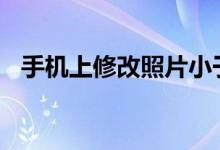 手機上修改照片小于20k（修改步驟詳解）