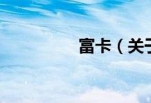 富卡（關(guān)于富卡的介紹）