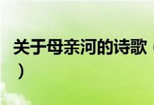 關(guān)于母親河的詩歌（關(guān)于母親河的詩歌有哪些）