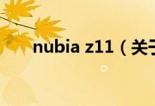 nubia z11（關(guān)于nubia z11的介紹）