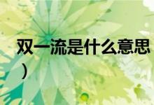 雙一流是什么意思（與985、211有什么區(qū)別）