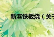 新濱鐵板燒（關于新濱鐵板燒的介紹）