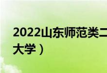2022山東師范類(lèi)二本有哪些（最好的師范類(lèi)大學(xué)）