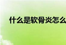 什么是軟骨炎怎么治療（什么是軟骨?。?class=