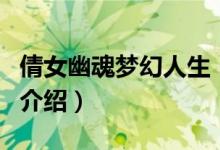 倩女幽魂夢幻人生（關(guān)于倩女幽魂夢幻人生的介紹）