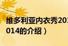 維多利亞內(nèi)衣秀2014（關(guān)于維多利亞內(nèi)衣秀2014的介紹）