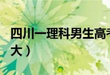 四川一理科男生高考707分（糾結(jié)清華還是北大）