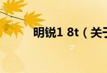明銳1 8t（關(guān)于明銳1 8t的介紹）