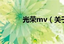 光榮mv（關(guān)于光榮mv的介紹）