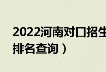 2022河南對(duì)口招生體育類一分一段表（成績(jī)排名查詢）