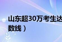 山東超30萬(wàn)考生達(dá)到一段線（普通類一段分?jǐn)?shù)線）