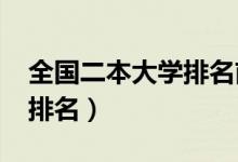 全國二本大學(xué)排名前十（2022最新二本院校排名）