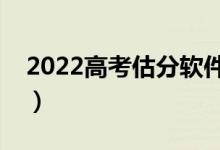2022高考估分軟件有哪些（哪個更適應考生）