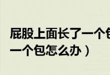 屁股上面長了一個(gè)包能自愈嗎（屁股上面長了一個(gè)包怎么辦）