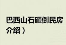 巴西山石砸倒民房（關于巴西山石砸倒民房的介紹）