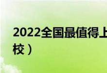 2022全國最值得上的二本大學(xué)（比較好的院校）