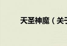 天圣神魔（關(guān)于天圣神魔的介紹）