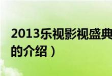 2013樂視影視盛典（關于2013樂視影視盛典的介紹）