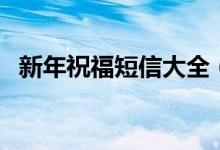 新年祝福短信大全（新年祝福短信怎么寫）