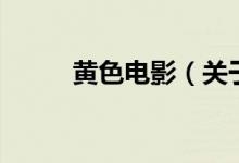 黃色電影（關(guān)于黃色電影的介紹）