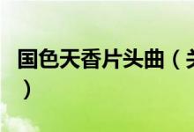 國色天香片頭曲（關(guān)于國色天香片頭曲的介紹）