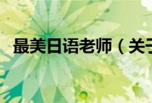 最美日語(yǔ)老師（關(guān)于最美日語(yǔ)老師的介紹）