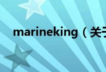 marineking（關(guān)于marineking的介紹）