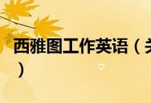 西雅圖工作英語(yǔ)（關(guān)于西雅圖工作英語(yǔ)的介紹）