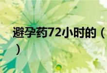 避孕藥72小時的（72小時避孕藥是什么意思）