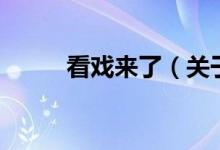 看戲來(lái)了（關(guān)于看戲來(lái)了的介紹）