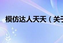 模仿達(dá)人天天（關(guān)于模仿達(dá)人天天的介紹）